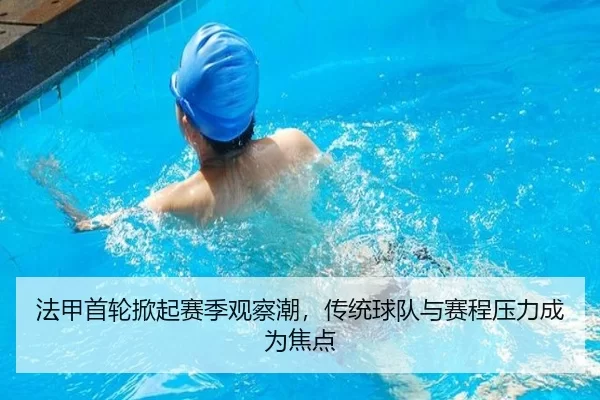 法甲首轮掀起赛季观察潮，传统球队与赛程压力成为焦点
